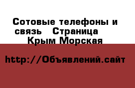  Сотовые телефоны и связь - Страница 10 . Крым,Морская